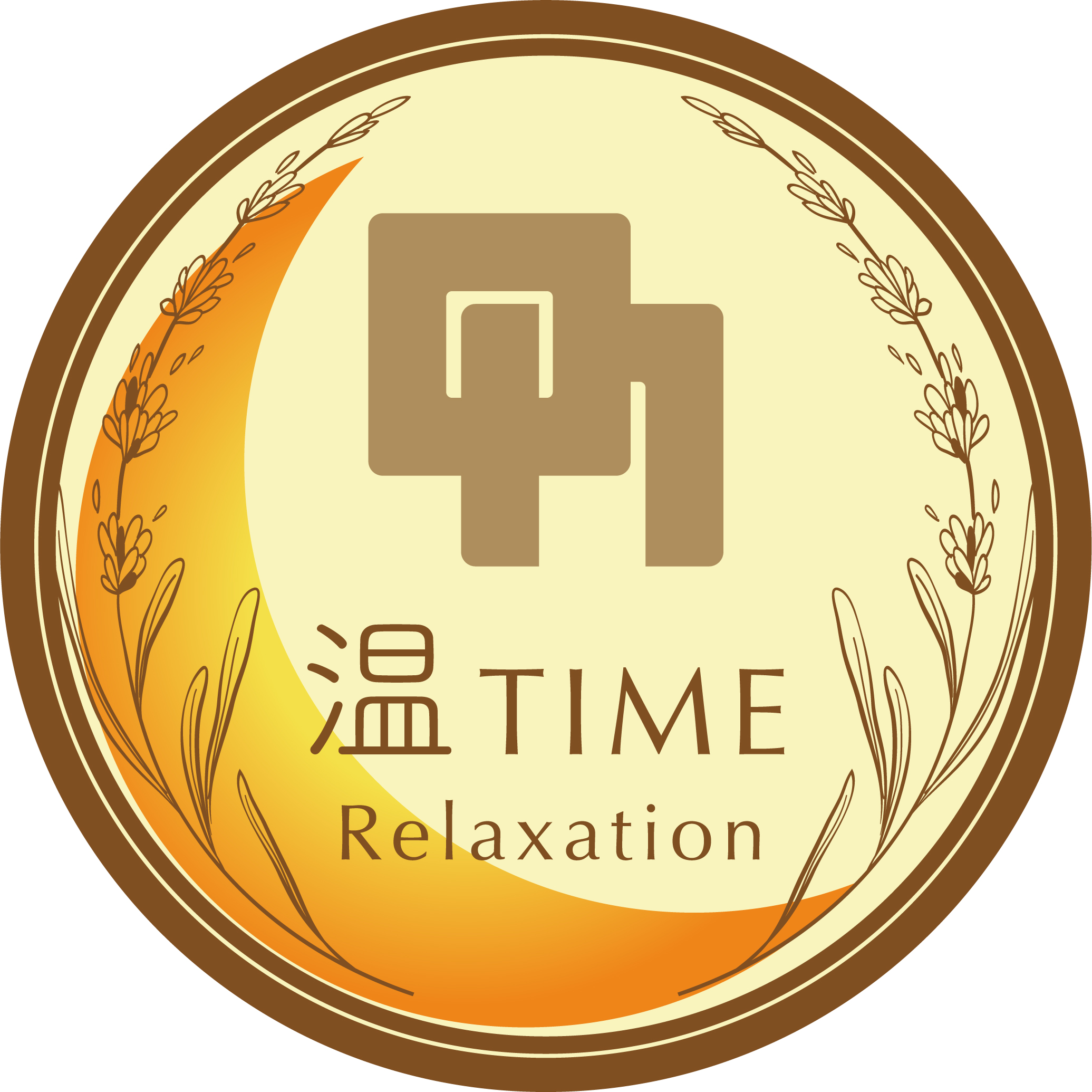 温 TIME